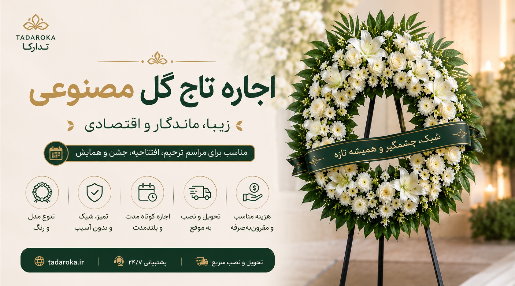 اجاره تاج گل مصنوعی