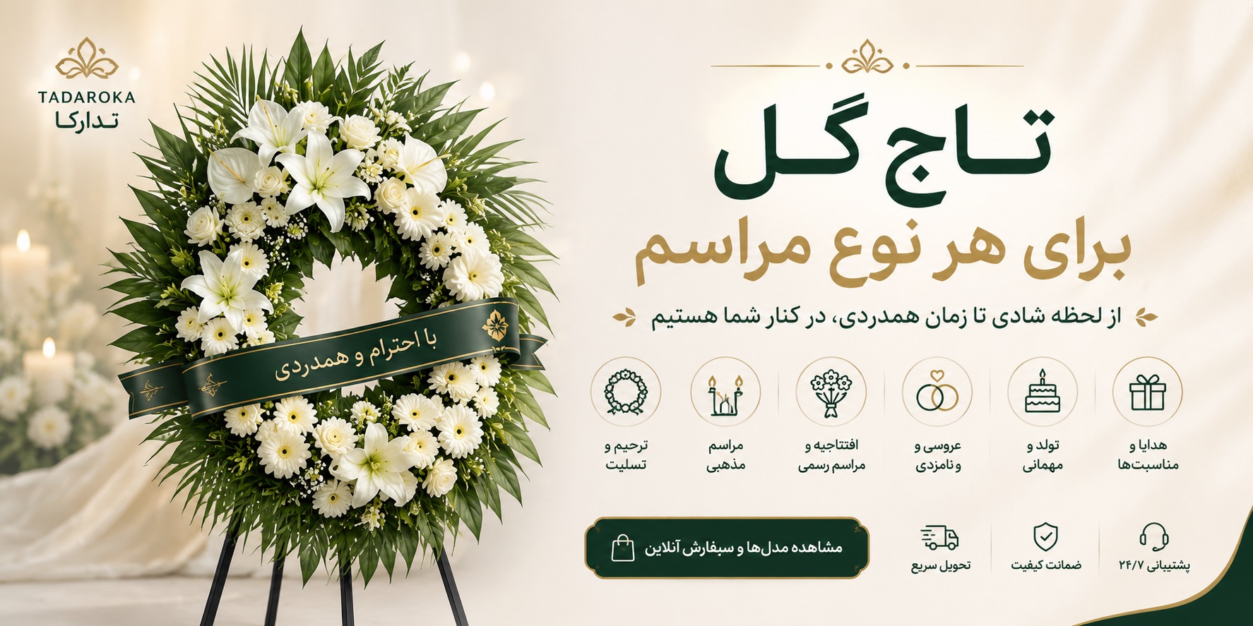 تاج گل برای همایش و مراسم